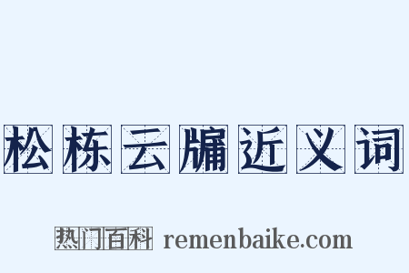 松栋云牖近义词是什么意思的图片